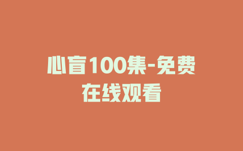 心盲100集-免费在线观看