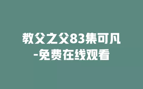 教父之父83集可凡-免费在线观看