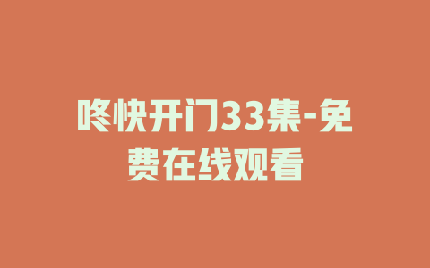 咚快开门33集-免费在线观看