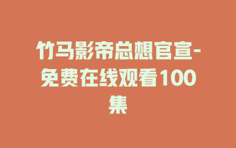竹马影帝总想官宣-免费在线观看100集