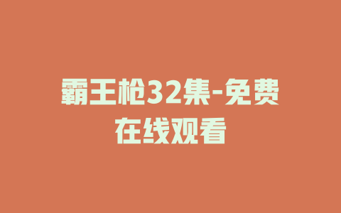 霸王枪32集-免费在线观看
