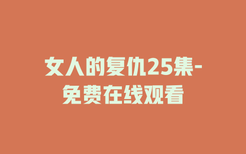 女人的复仇25集-免费在线观看