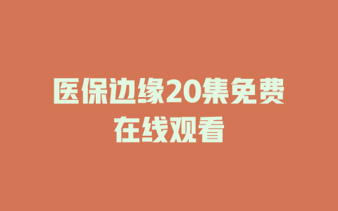 医保边缘20集免费在线观看