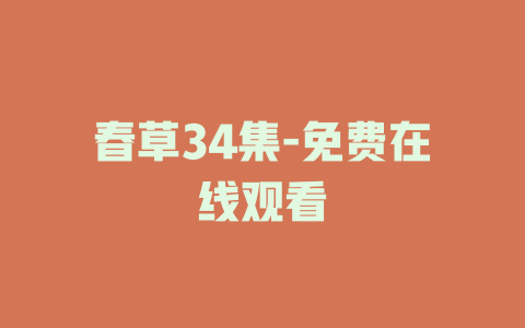 春草34集-免费在线观看