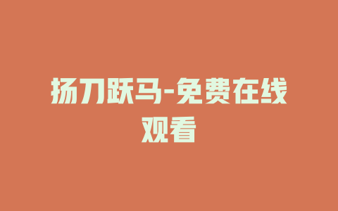 扬刀跃马-免费在线观看