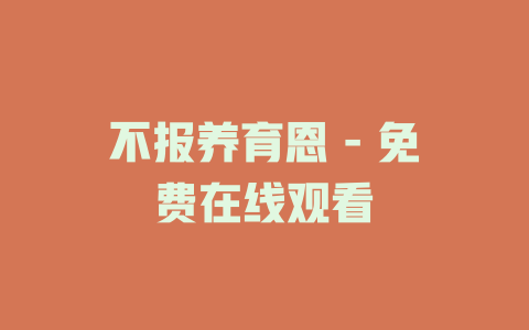 不报养育恩 - 免费在线观看