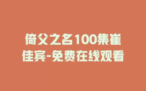 倚父之名100集崔佳宾-免费在线观看