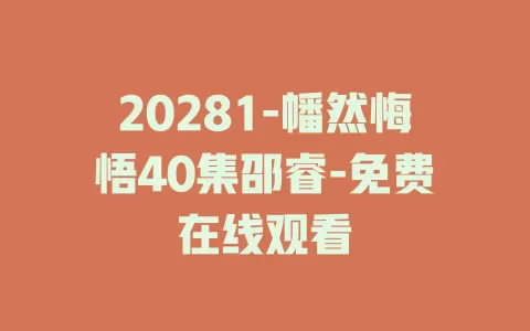 20281-幡然悔悟40集邵睿-免费在线观看