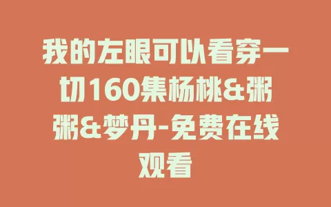 我的左眼可以看穿一切160集杨桃&粥粥&梦丹-免费在线观看