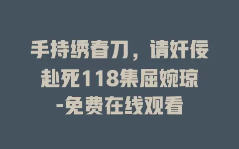 手持绣春刀，请奸佞赴死118集屈婉琼-免费在线观看