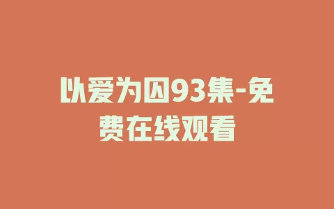 以爱为囚93集-免费在线观看
