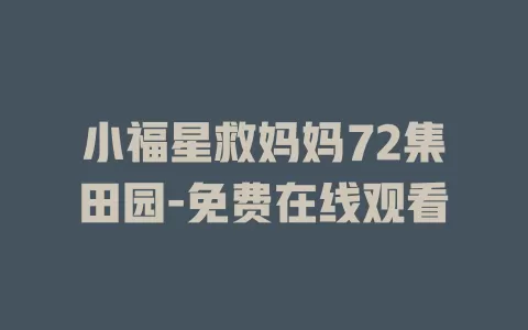 小福星救妈妈72集田园-免费在线观看