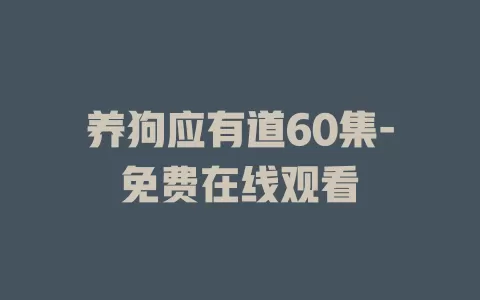 养狗应有道60集-免费在线观看