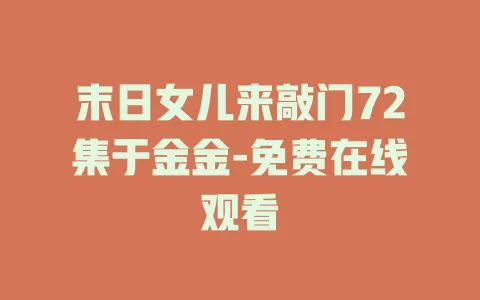 末日女儿来敲门72集于金金-免费在线观看