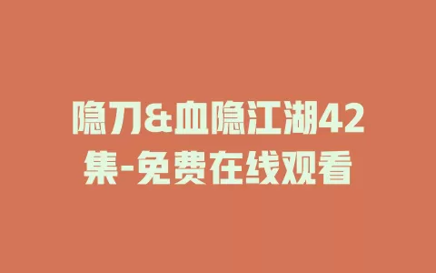 隐刀&血隐江湖42集-免费在线观看