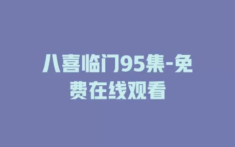 八喜临门95集-免费在线观看
