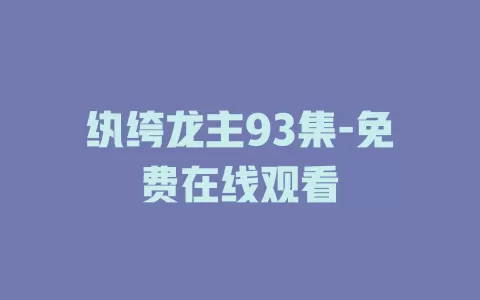 纨绔龙主93集-免费在线观看