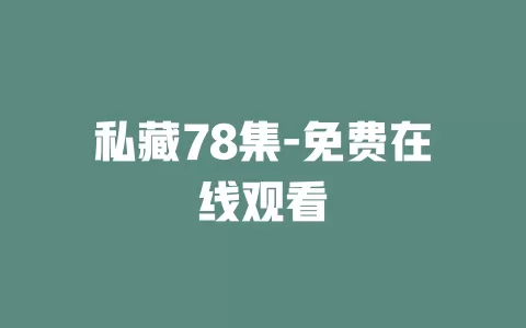 私藏78集-免费在线观看