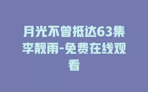 月光不曾抵达63集李靓雨-免费在线观看