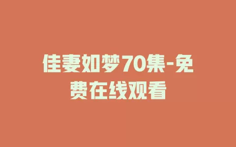 佳妻如梦70集-免费在线观看