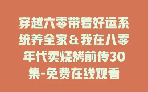 穿越六零带着好运系统养全家＆我在八零年代卖烧烤前传30集-免费在线观看