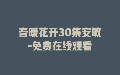 春暖花开30集安敏-免费在线观看