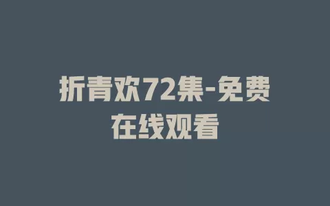 折青欢72集-免费在线观看