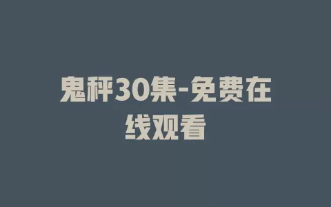 鬼秤30集-免费在线观看