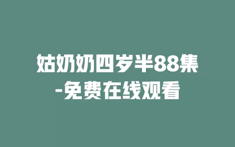姑奶奶四岁半88集-免费在线观看