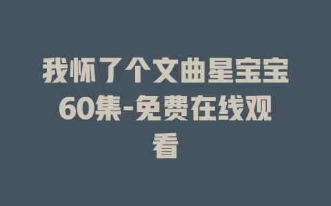 我怀了个文曲星宝宝60集-免费在线观看