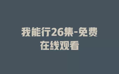 我能行26集-免费在线观看
