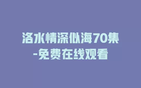 洛水情深似海70集-免费在线观看