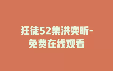狂徒52集洪奕昕-免费在线观看