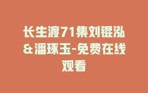长生渡71集刘锟泓＆潘琢玉-免费在线观看