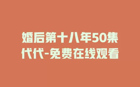 婚后第十八年50集代代-免费在线观看