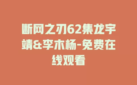 断网之刃62集龙宇靖&李木杨-免费在线观看