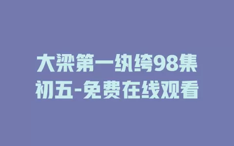 大梁第一纨绔98集初五-免费在线观看