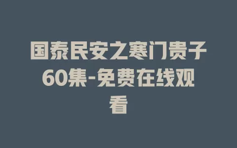 国泰民安之寒门贵子60集-免费在线观看
