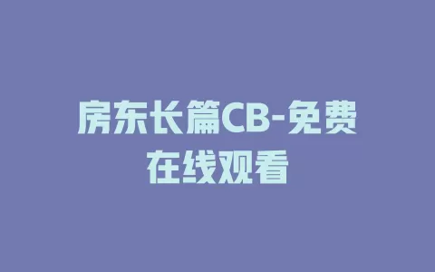 房东长篇CB-免费在线观看
