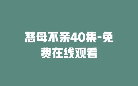 慈母不亲40集-免费在线观看