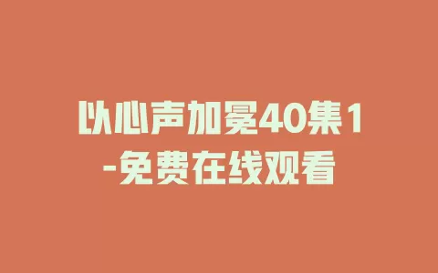 以心声加冕40集1-免费在线观看