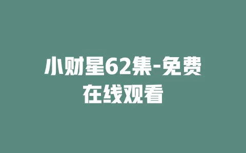 小财星62集-免费在线观看
