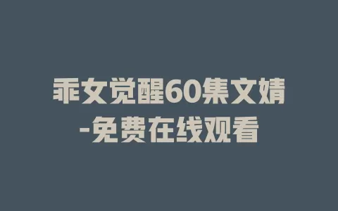 乖女觉醒60集文婧-免费在线观看