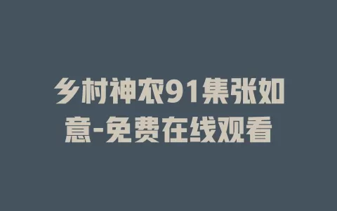 乡村神农91集张如意-免费在线观看