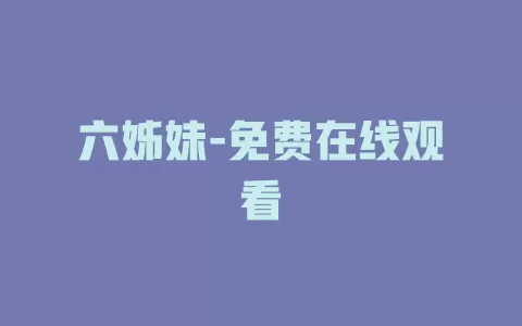 六姊妹-免费在线观看