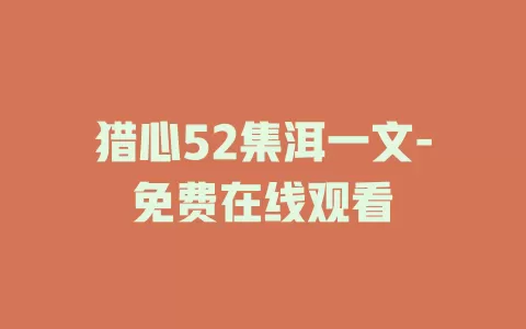 猎心52集洱一文-免费在线观看
