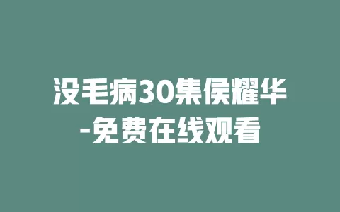 没毛病30集侯耀华-免费在线观看