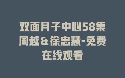 双面月子中心58集周越＆徐忠慧-免费在线观看