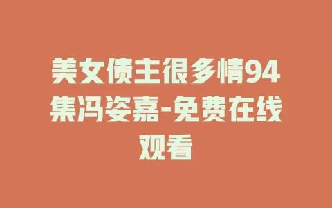 美女债主很多情94集冯姿嘉-免费在线观看
