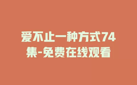 爱不止一种方式74集-免费在线观看